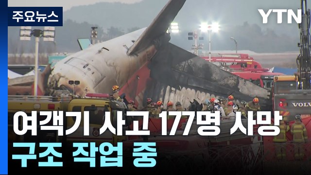 무안공항 여객기 사고 177명 사망...구조 작업 중 / YTN