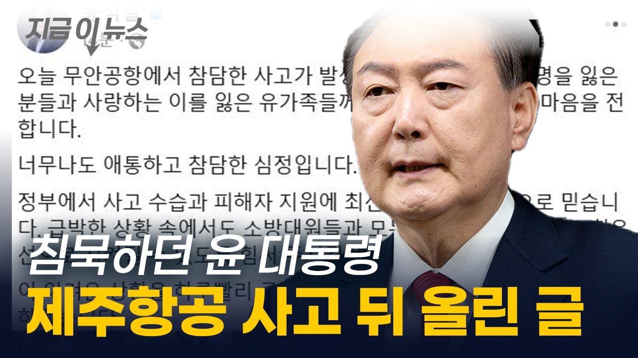 침묵하던 윤석열 대통령...제주항공 참사 뒤 SNS에 올린 글 [지금이뉴스] / YTN