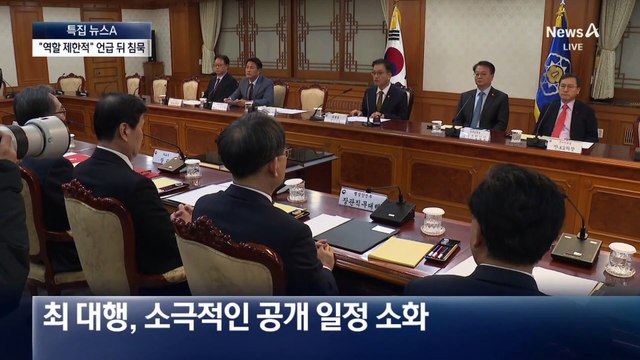 최상목 “역할 제한적” 발언 뒤 정쟁에 침묵