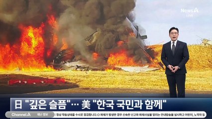 日 “깊은 슬픔”…美 “한국 국민과 함께”
