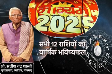 Yearly Horoscope 2025 Video: वैदिक ज्योतिष से जानिए सभी 12 राशियों का वार्षिक राशिफल और उपाय, देखें Video