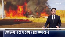 무안공항서 국제선 정기 취항 21일 만에 참사