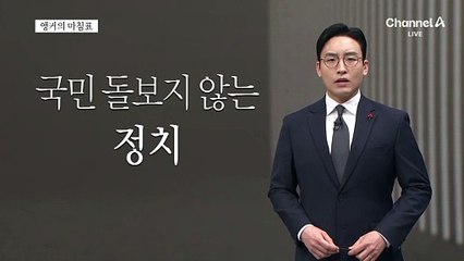 [앵커의 마침표]지금은 국가가 필요할 때