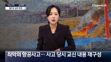 [아는기자]최악의 항공사고…인명피해 커진 이유는?
