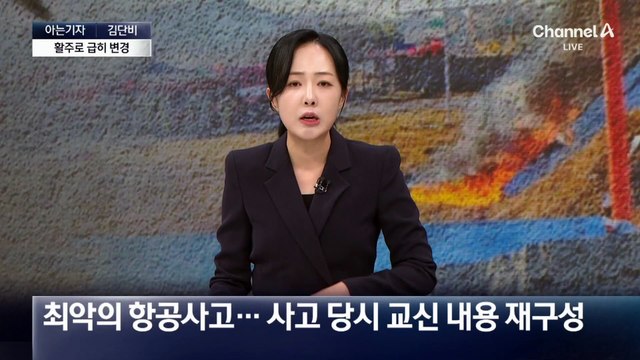 [아는기자]최악의 항공사고…인명피해 커진 이유는?