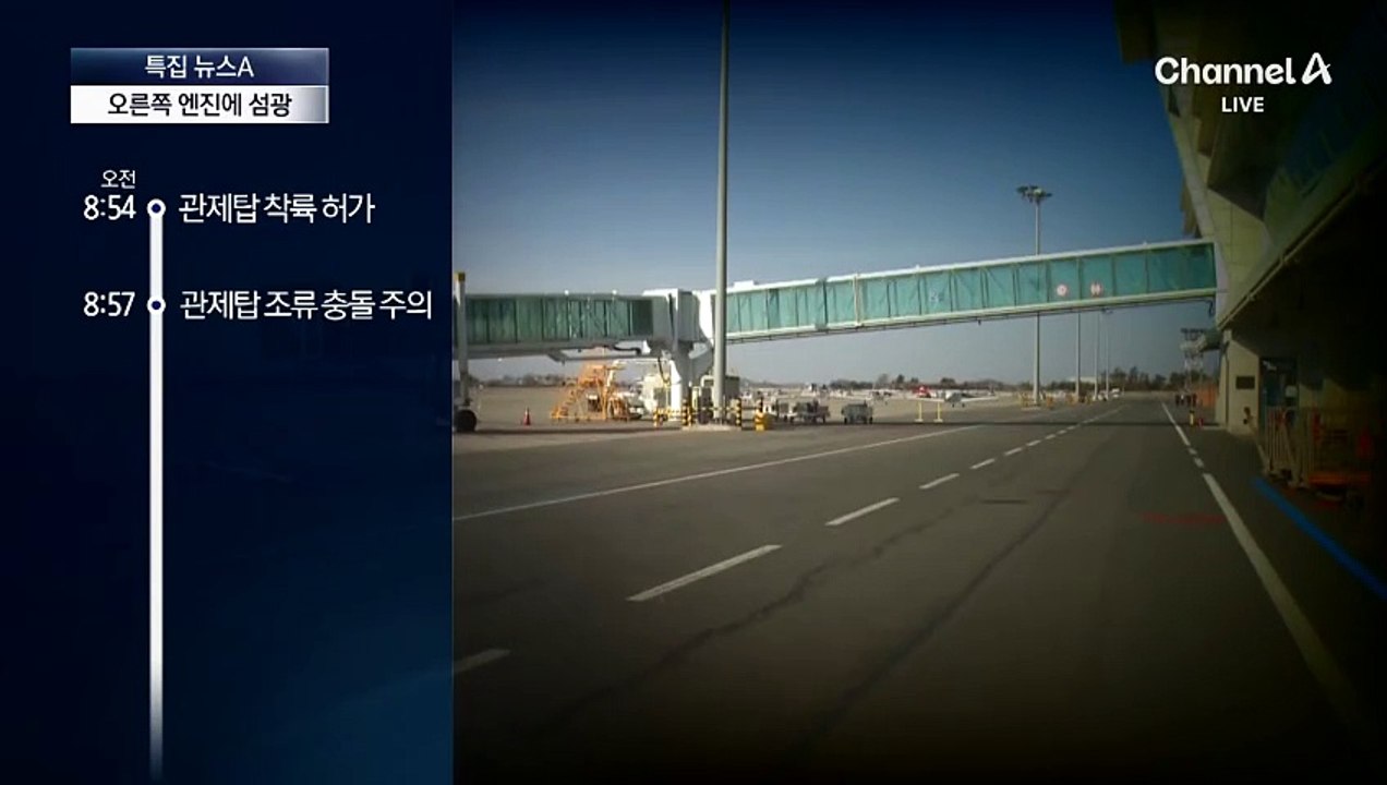 ‘조류 충돌’ 경고 2분 뒤…기장 “메이데이”