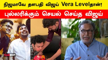 விஜய் பெயரைச்  முதலில் சொன்ன நாசரின் மகன் | Nassar| Vijay | FilmiBeat Tamil