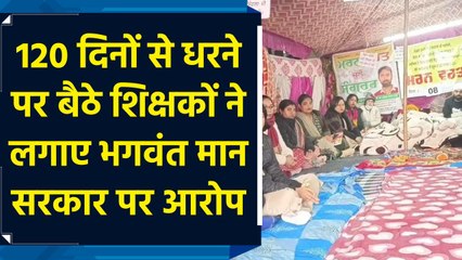 Punjab में 120 दिनों से धरने पर बैठे हैं कंप्यूटर शिक्षक