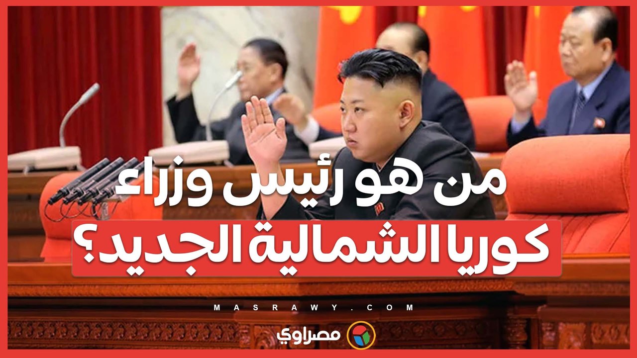 من هو رئيس وزراء كوريا الشمالية الجديد؟