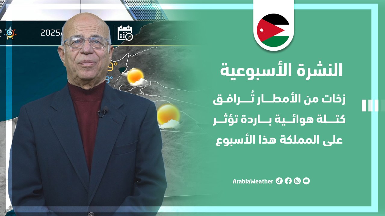الأردن | زخات من الأمطار تُرافق كتلة هوائية باردة ومنخفض جوي يتمركز بعيداً عن المملكة !