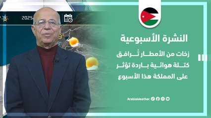 الأردن | زخات من الأمطار تُرافق كتلة هوائية باردة ومنخفض جوي يتمركز بعيداً عن المملكة !