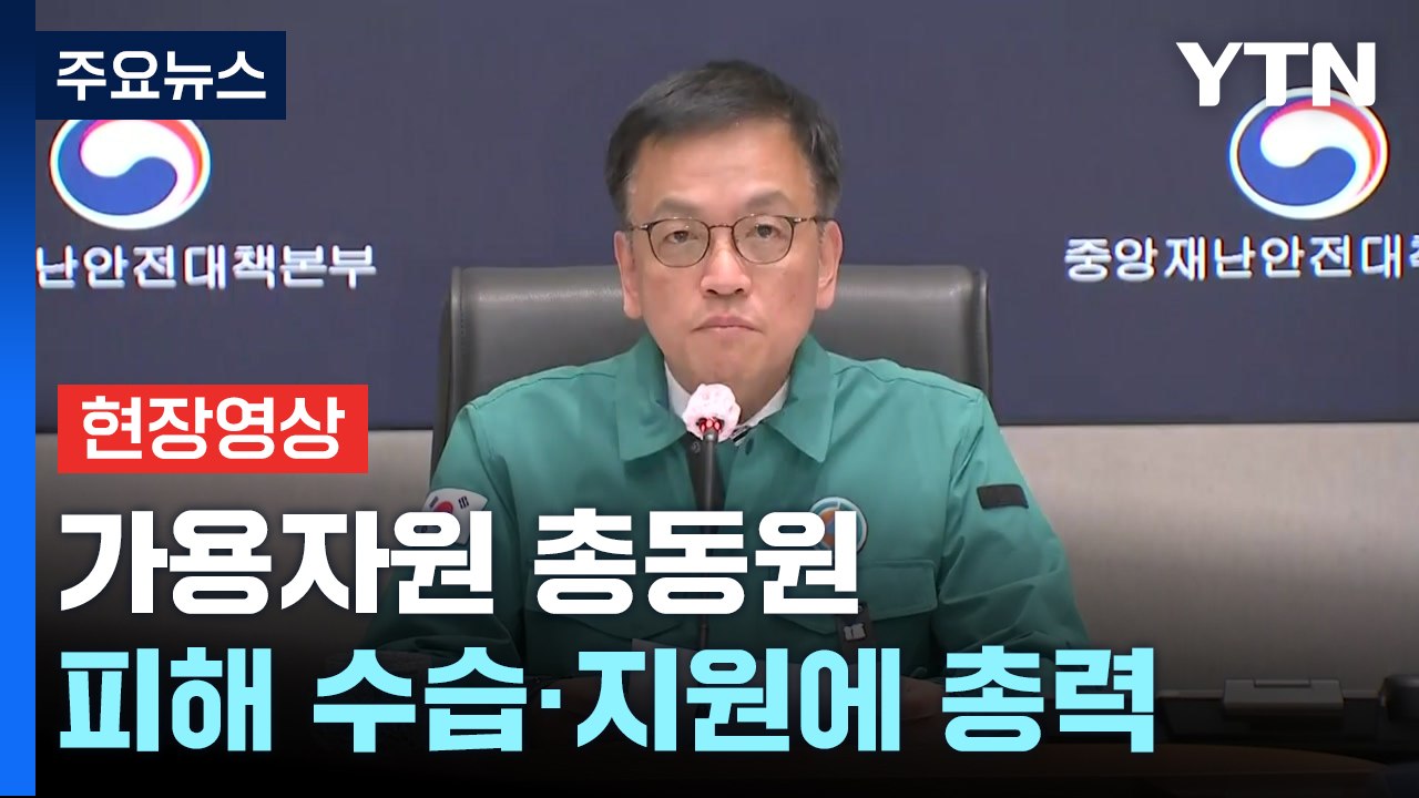 [현장영상+] 최상목 "1월 4일까지 국가애도기간...17개 시도에 합동분향소" / YTN