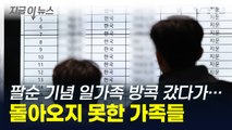 팔순 기념 방콕으로 떠난 일가족 9명...끝내 돌아오지 못했다 [지금이뉴스] / YTN