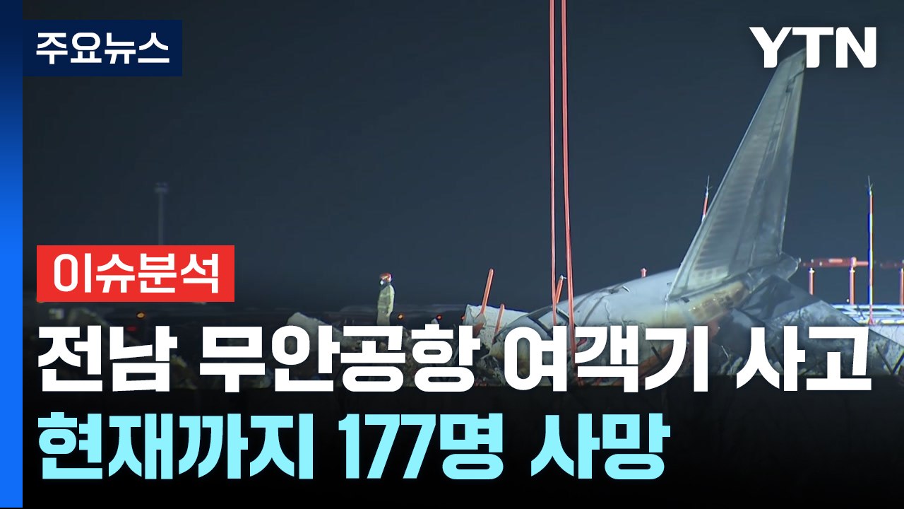 전남 무안공항 여객기 사고...170명 넘게 사망 / YTN
