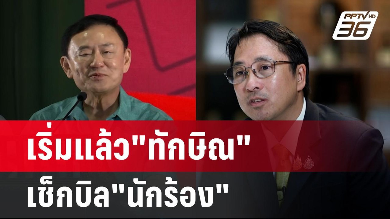 เริ่มแล้ว"ทักษิณ"เช็กบิล"นักร้อง" | เข้มข่าวค่ำ...