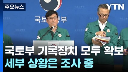 국토부, 기록장치 모두 확보..."세부 상황은 조사 중" / YTN