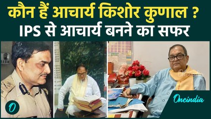 Kishore Kunal Passes Away: : जानिए किशोर कुणाल के IPS से आर्चाय बनने की कहानी | वनइंडिया हिंदी