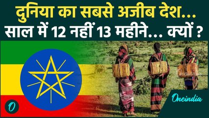 Ethiopia City: इस देश में 13 महीने का मनाया जाता है New Year, अजीब है रिवाज | वनइंडिया हिन्दी