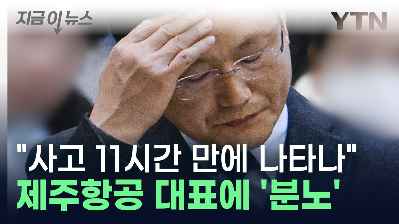 제주항공 대표에 분노한 유가족 "사고 발생 11시간 만에 현장 왔다" [지금이뉴스] / YTN