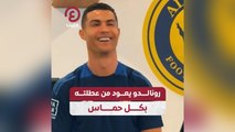 رونالدو يعود من عطلته بكل حماس