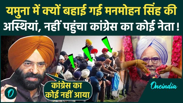 Manmohan Singh Asthi Visarjan: यमुना में क्यों बहाई Manmohan Singh की अस्थियां, Rahul Gandhi कहां थे