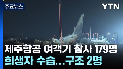 제주항공 여객기 참사 179명 희생자 수습...2명만 구조 / YTN
