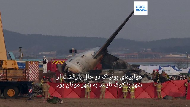فرود ناموفق هواپیمای مسافربری در کره جنوبی؛ تقریبا تمام سرنشینان جان باختند