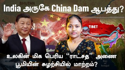 India -க்கு மிக அருகே.. China கட்டும் உலகின் மிக பெரிய "ராட்சத" Dam...பூமியின் சுழற்சிக்கு ஆபத்து?