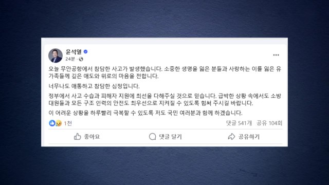 윤 대통령 참담한 사고...깊은 애도와 위로 / YTN