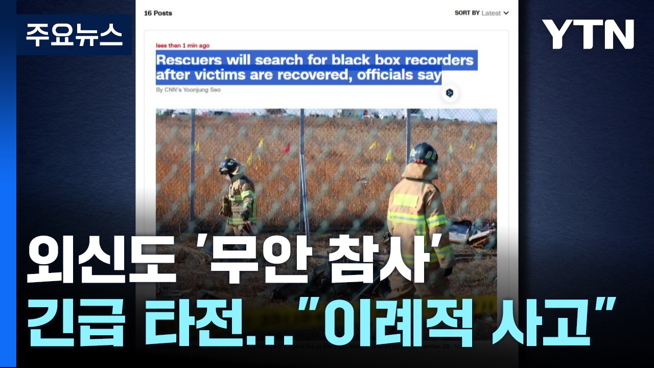 외신도 '무안 참사' 긴급 타전..."정치 격변 속 이례적 사고" / YTN