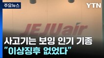 사고기는 보잉 인기 기종... 제주항공 