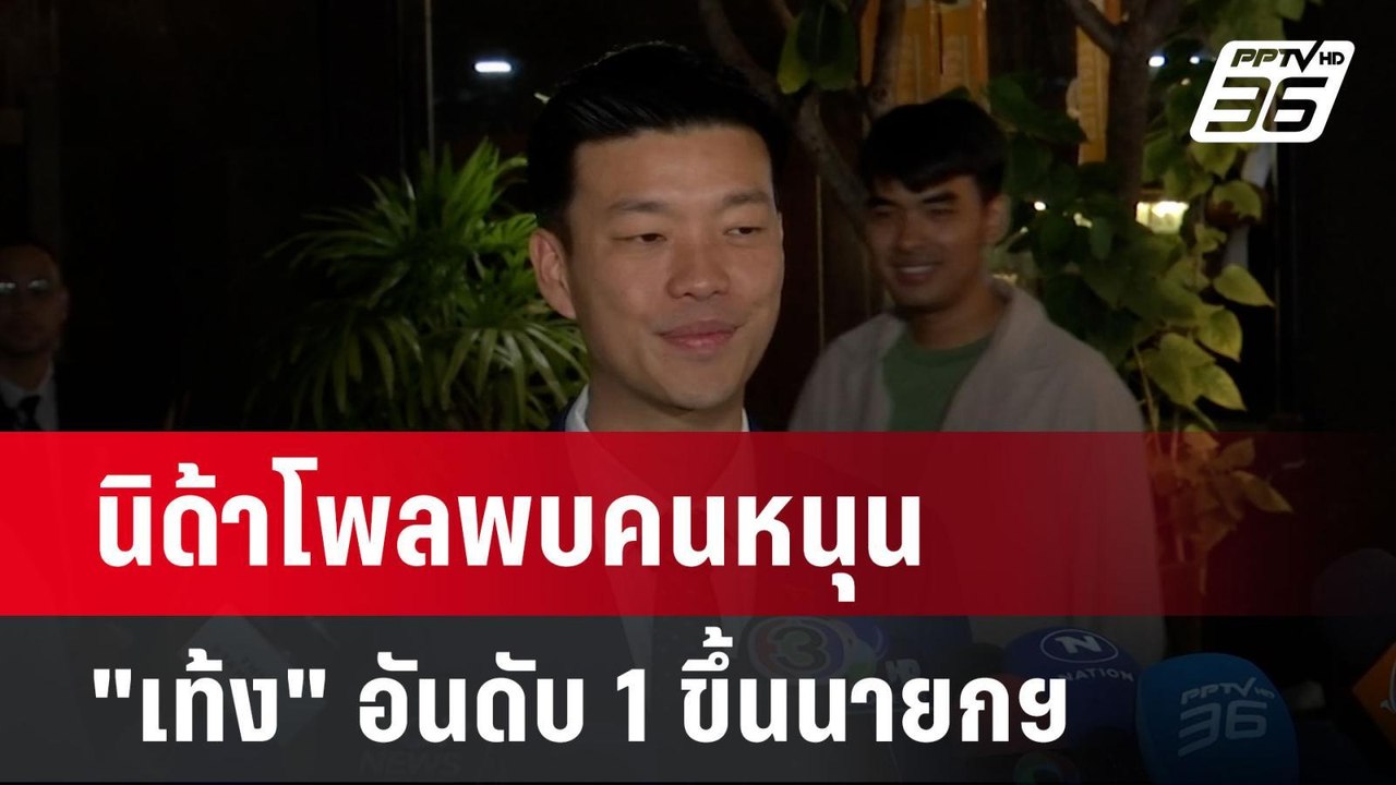 นิด้าโพลพบคนหนุน "เท้ง" อันดับ 1 ขึ้นนายกฯ | เข...