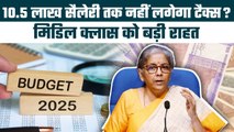 Income Tax 2025: बजट 2025 में सरकार कम कर सकती है इनकम टैक्स, मिडिल क्लास को बड़ी राहत | GoodReturns