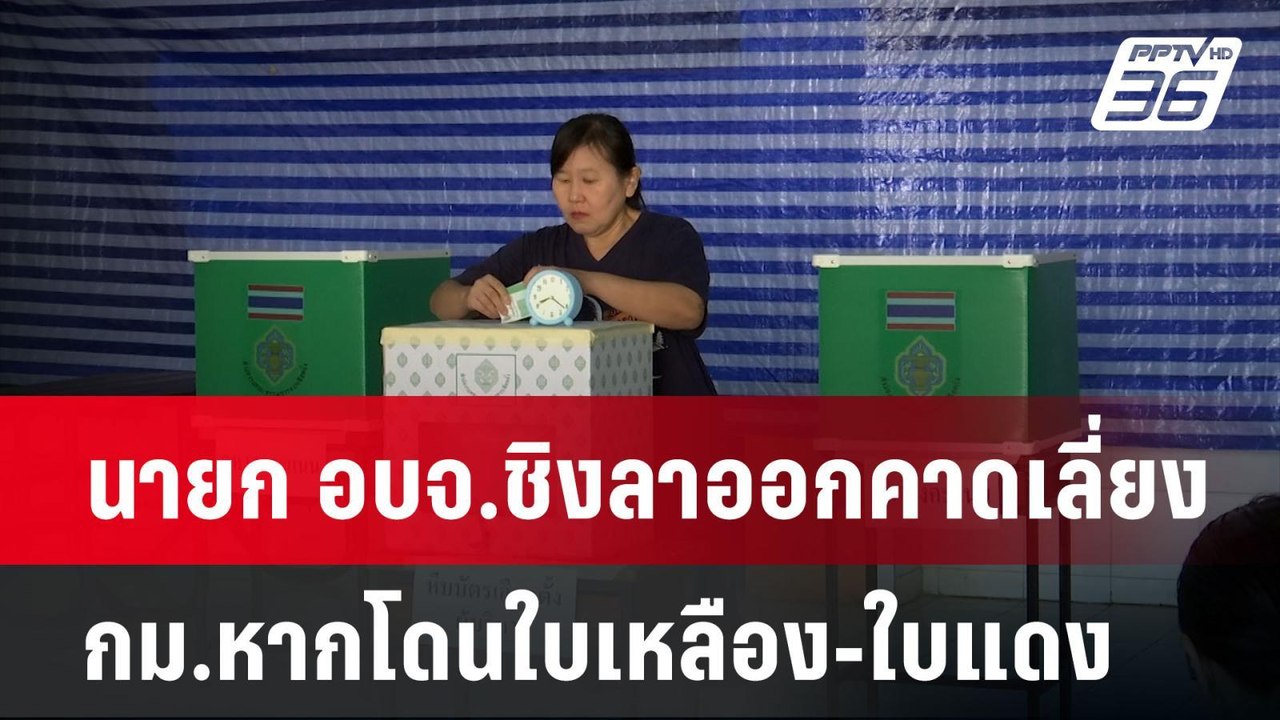นายก อบจ.ชิงลาออกคาดเลี่ยง กม.หากโดนใบเหลือง-ใบ...