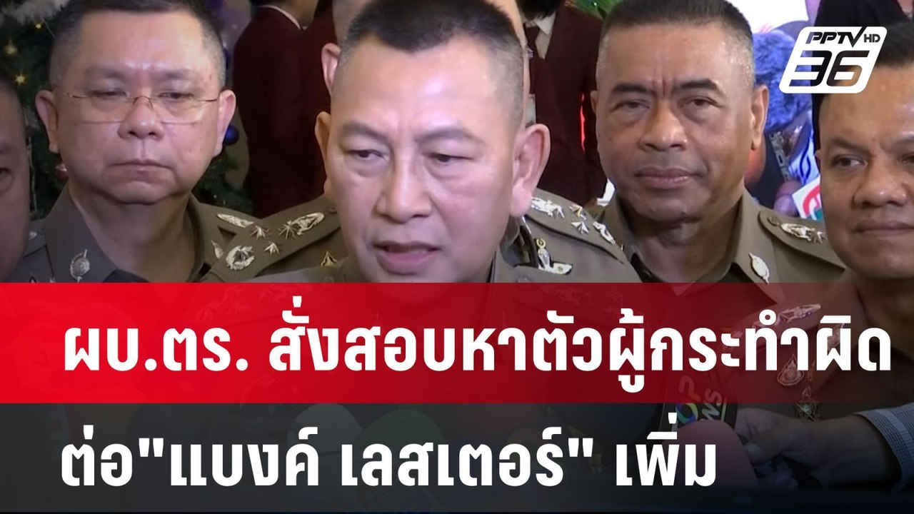 ผบ.ตร. สั่งสอบหาตัวผู้กระทำผิดต่อ"แบงค์ เลสเตอร...