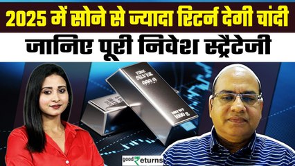 Gold-Silver Rate Outlook 2025: Gold नहीं Silver देगा ज्यादा रिटर्न, कैसे करें निवेश? GoodReturns