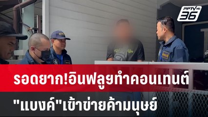 รอดยาก!อินฟลูฯทำคอนเทนต์"แบงค์"เข้าข่ายค้ามนุษย์ | เข้มข่าวค่ำ | 29 ธ.ค. 67