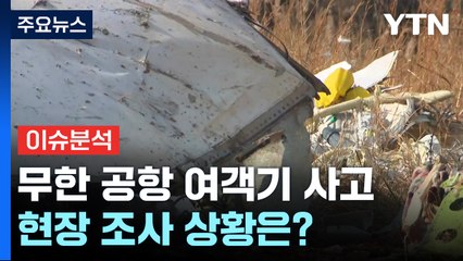 무한 공항 여객기 사고, 현장 조사 상황은? / YTN