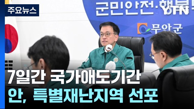 최상목 권한대행 7일간 국가애도기간...무안, 특별재난지역 선포 / YTN