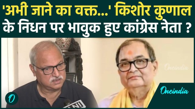 Acharya Kishore Kunal Death: किशोर कुणाल के निधन पर क्या बोले Congress नेता ? | वनइंडिया हिंदी