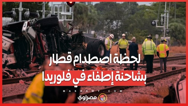 بالفيديو...لحظة اصطدام قطار بشاحنة إطفاء في فلوريدا