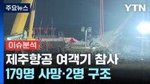 제주항공 여객기 참사...179명 사망·2명 구조 / YTN