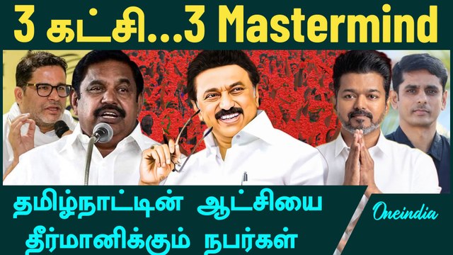 தேர்தல் வியூக ஆலோசகர்களை நாடும் தமிழக கட்சிகள் | ADMK | DMK | TVK Vijay | Oneindia Arasiyal