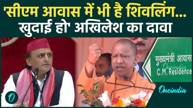 CM Yogi के घर में शिवलिंग है Akhilesh Yadav ने खुदाई की मांग कर डाली | Lucknow | वनइंडिया हिंदी