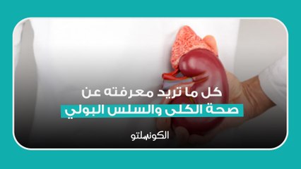كل ما تريد معرفته عن...صحة الكلى والسلس البولي
