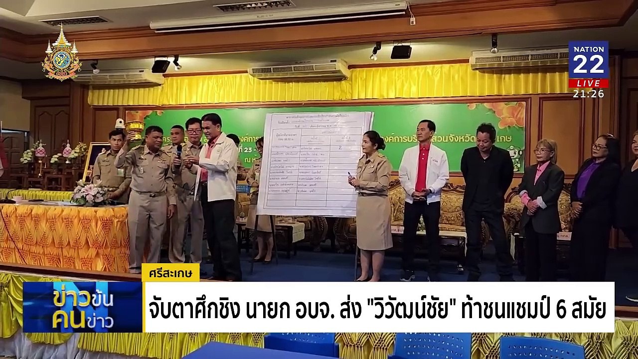 ศึกชิง นายก อบจ.ศรีสะเกษ | ข่าวข้นคนข่าว | 29 ธ...