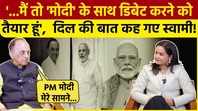 Subramanian Swamy: सुब्रमण्यम स्वामी PM Modi से क्यों हैं नाराज, हो गया खुलासा | The Oneindia Show