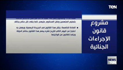 مواد الإصدار بمشروع قانون الإجراءات الجنائية