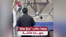 روبوت يلعب 