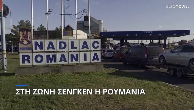Ο αντίκτυπος για την (Βόρεια) Ελλάδα από την ένταξη Ρουμανίας και Βουλγαρίας στη Σένγκεν